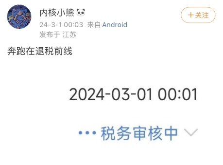 退钱了！有人凌晨蹲点退税3万多，3月第一份快乐