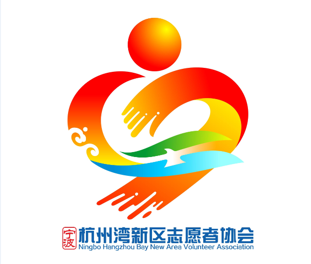 宁波杭州湾新区志愿者协会标识logo投票开始啦