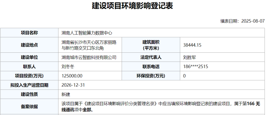 《湖南人工智能算力数据中心》环境影响登记表通过备案
