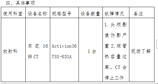 东芝ct怎么样关于宜春市第三人民医院东芝16排CT维修询价公告_https://www.jmylbn.com_新闻资讯_第5张