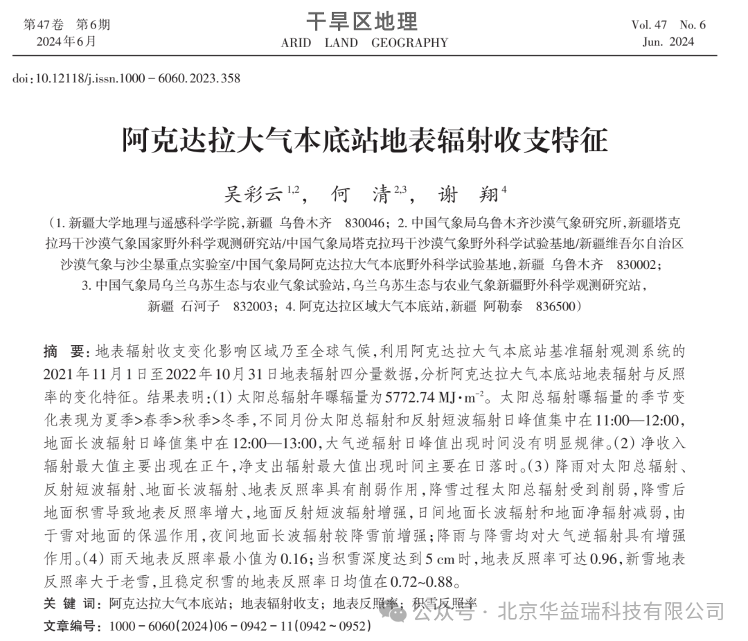 硬核出圈！入选高考地理试题并揭示阿克达拉区域大气本底站地表辐射收支奥秘