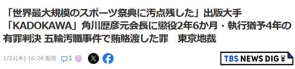 果然贪了：东京奥运会贪腐案宣判，日本角川82岁前会长被判行贿罪