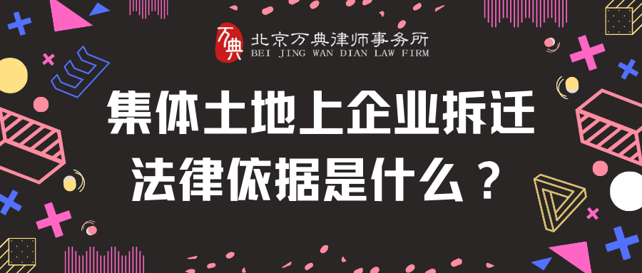 企业拆迁｜万典律师告诉你：集体土地上企业拆迁法律依据是什么