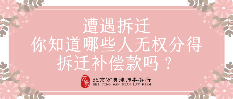拆迁补偿｜注意！你可能没有权利分到拆迁补偿款！
