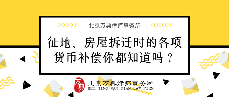 拆迁补偿|征地拆迁时的各项补偿你都知道吗?万典律师为您整理解答 拆迁补偿|征地拆迁时的各项补偿你都知道吗?万典律师为您整理解答