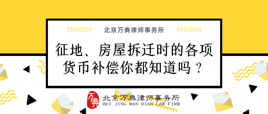 拆迁补偿｜征地拆迁时的各项补偿你都知道吗？万典律师为您整理解答