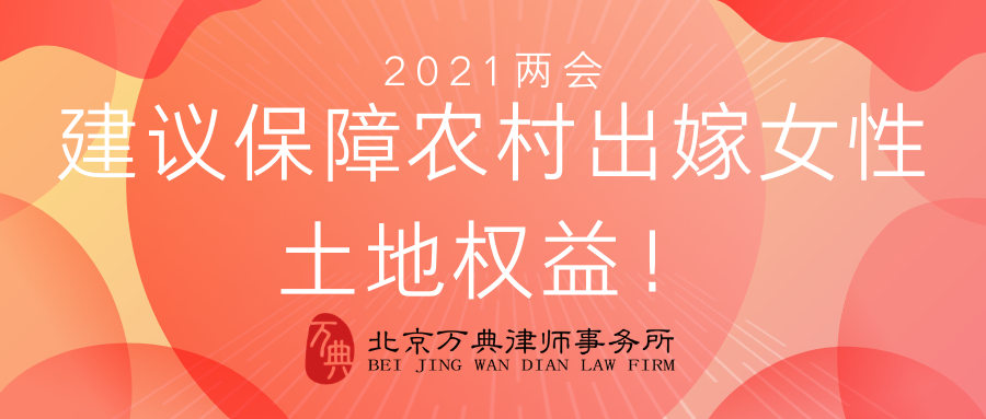 2021两会：建议保障农村出嫁女性土地权益！具体怎么保障？附详情！