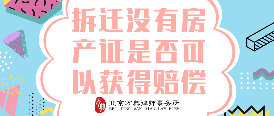 拆迁没有房产证是否可以获得赔偿?点击了解万典律师怎么说 拆迁没有房产证是否可以获得赔偿?点击了解万典律师怎么说