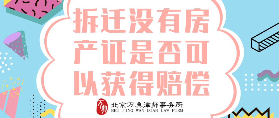 拆迁没有房产证是否可以获得赔偿？点击了解万典律师怎么说