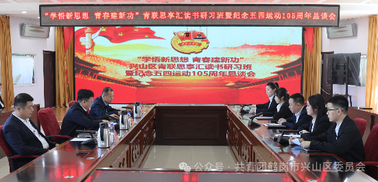 AD105怎么读【五四特辑】团兴山区委组织开展“学悟新思想 青春建新功”青联思享汇读书研习班暨纪念五四运动105周年恳谈会_https://www.jmylbn.com_新闻资讯_第1张