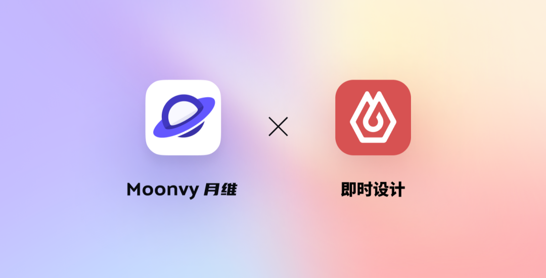 Moonvy 月维现在支持「即时设计」