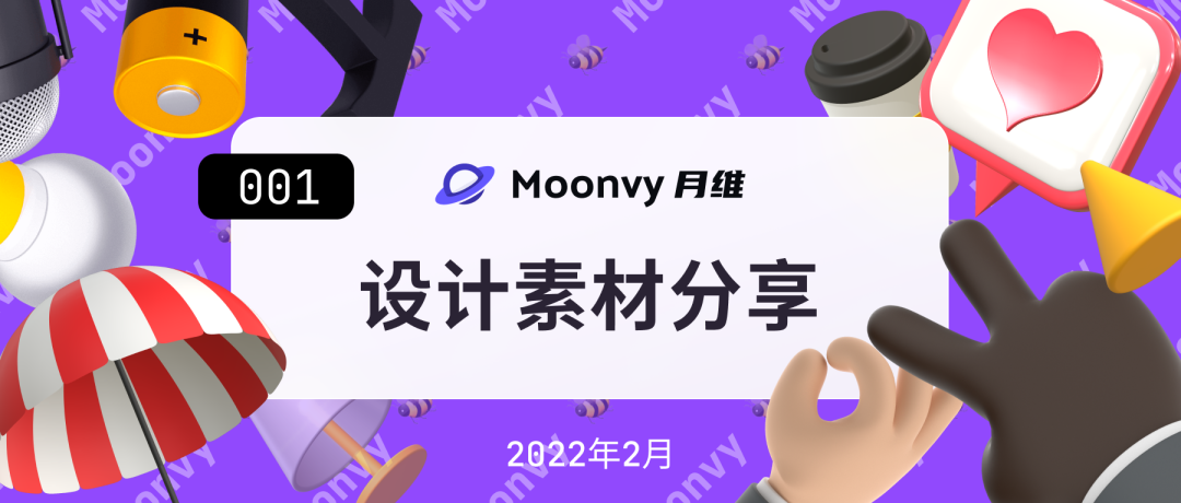 Moonvy 月维设计素材分享 .001 期