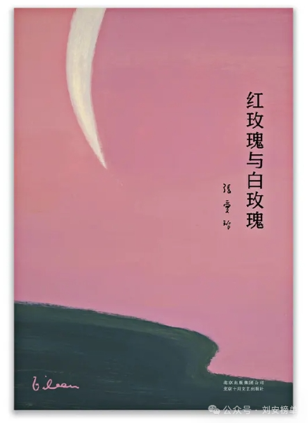 top 7: 张爱玲 - 《红玫瑰与白玫瑰》