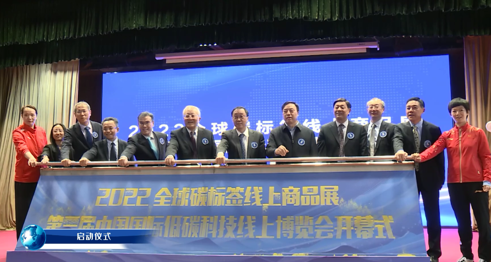 向“碳”而行：北京电视台报道2022全球碳标签商品展暨第三届中国国际低碳科技线上博览会开幕