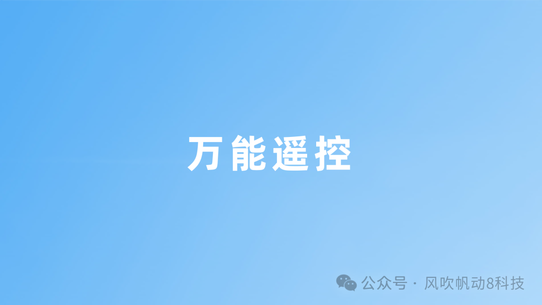 手机秒变万能遥控器，一键操控空调等家电，彻底告别传统遥控器束缚