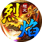 烈焰天地