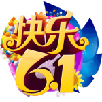 6月1日 | 儿童节到了，美好祝福送给你！