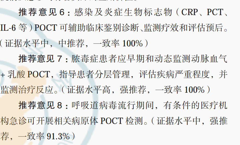 poct是什么即时检测急诊临床应用专家共识2024_https://www.jmylbn.com_新闻资讯_第9张