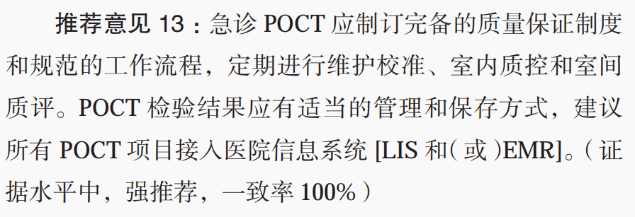poct是什么即时检测急诊临床应用专家共识2024_https://www.jmylbn.com_新闻资讯_第16张