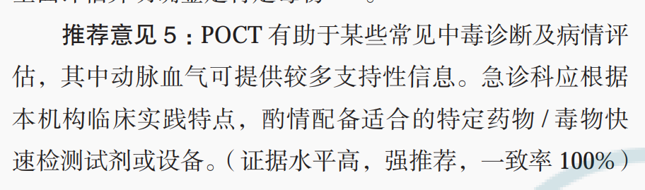 poct是什么即时检测急诊临床应用专家共识2024_https://www.jmylbn.com_新闻资讯_第8张