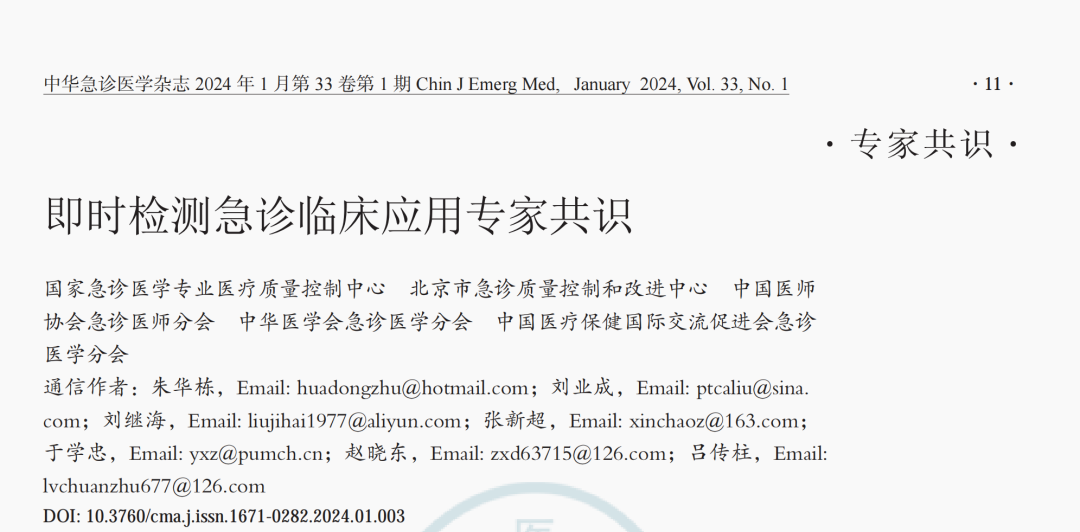 poct是什么即时检测急诊临床应用专家共识2024_https://www.jmylbn.com_新闻资讯_第2张