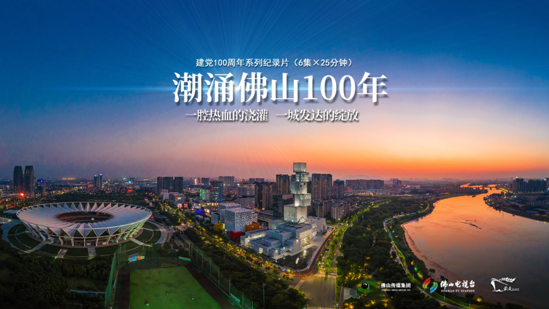 佛山电视台公共频道逢周六晚7点30分将于7月3日起至8月7日《潮涌佛山