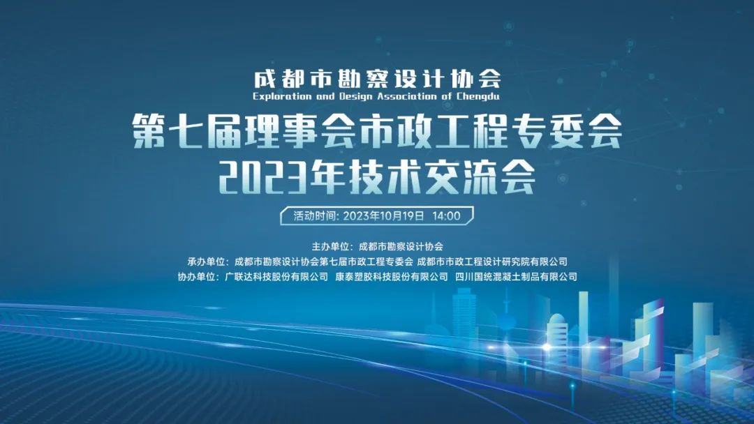 成都市勘察设计协会第七届理事会市政工程专委会2023年技术交流会006.jpg