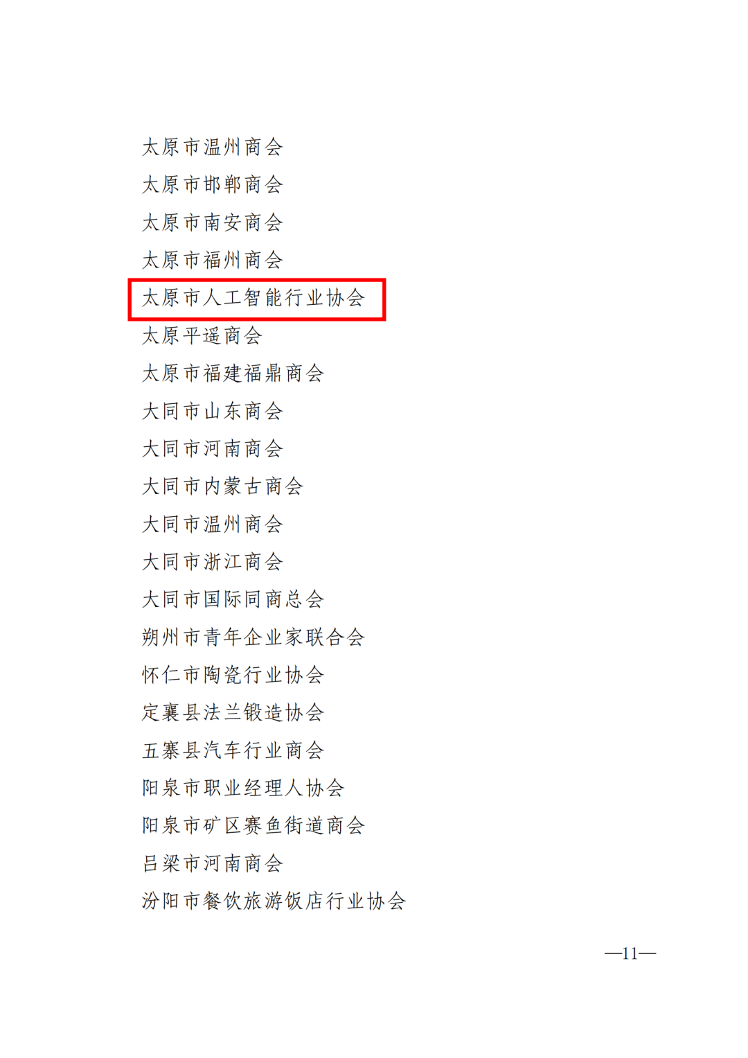 太原市人工智能行业协会连续获评全国“四好”商会