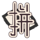 拼个将