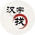 找汉字鸿蒙版