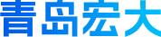 青岛宏大.png