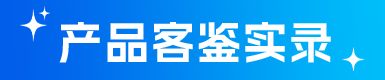 产品客鉴实录.png