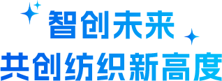 智创未来 共创纺织新高度.png