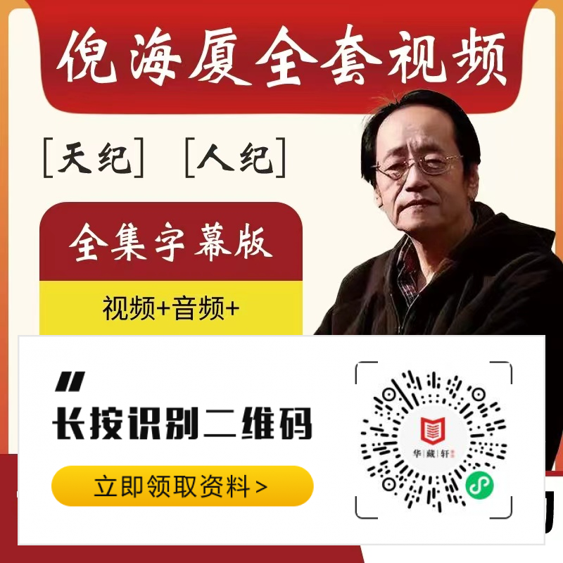 倪海厦神农本草经视频11集带你走进中药世界