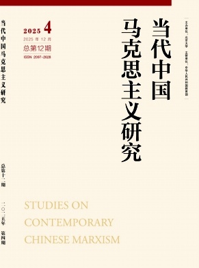 当代中国马克思主义研究.png