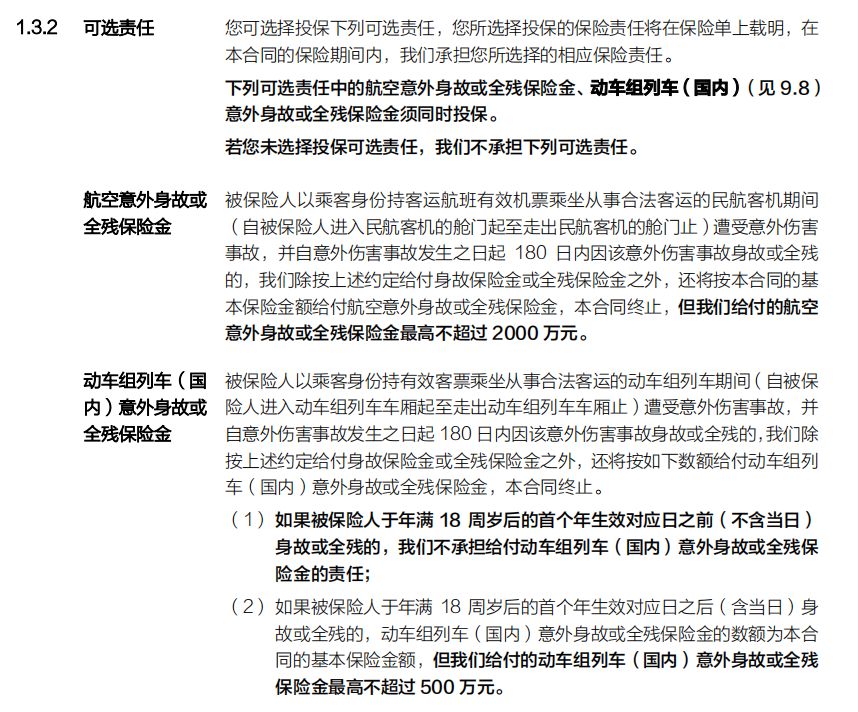 航空意外、动车组意外额外赔