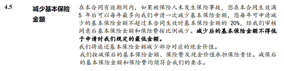 人我行怡享版终身护理保险减保规则