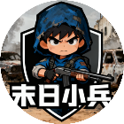 末日小兵