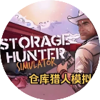 仓库猎人模拟器