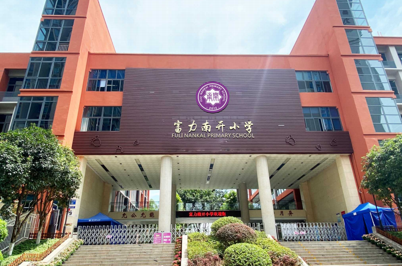 重庆校园文化建设丨允公允能日新月异富力南开小学环境文化