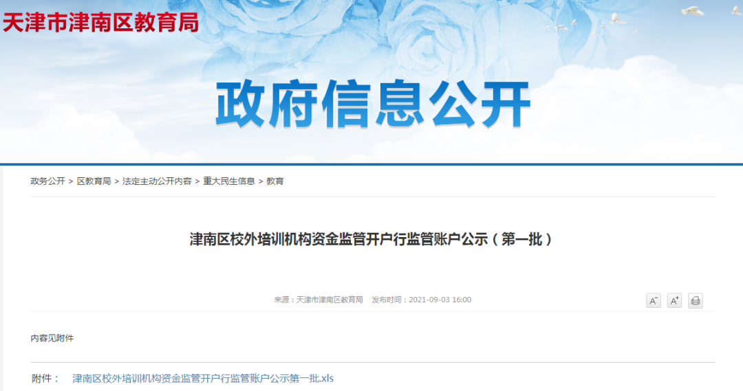 最新！天津16个区公示校外培训机构名单，和平区公布第二批