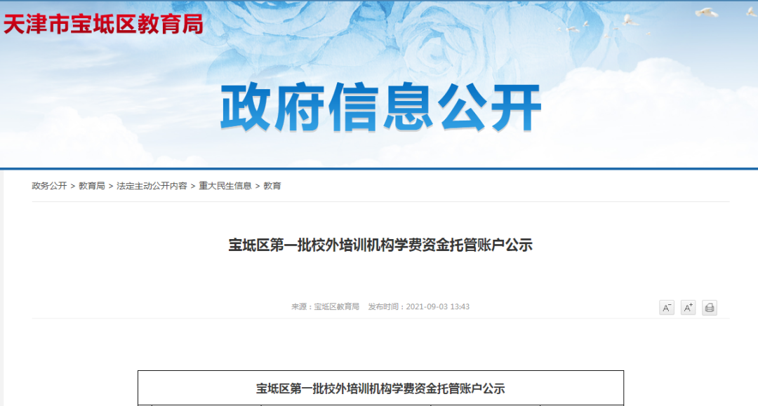 最新！天津16个区公示校外培训机构名单，和平区公布第二批