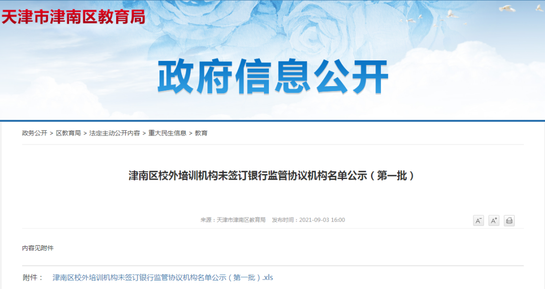 最新！天津16个区公示校外培训机构名单，和平区公布第二批
