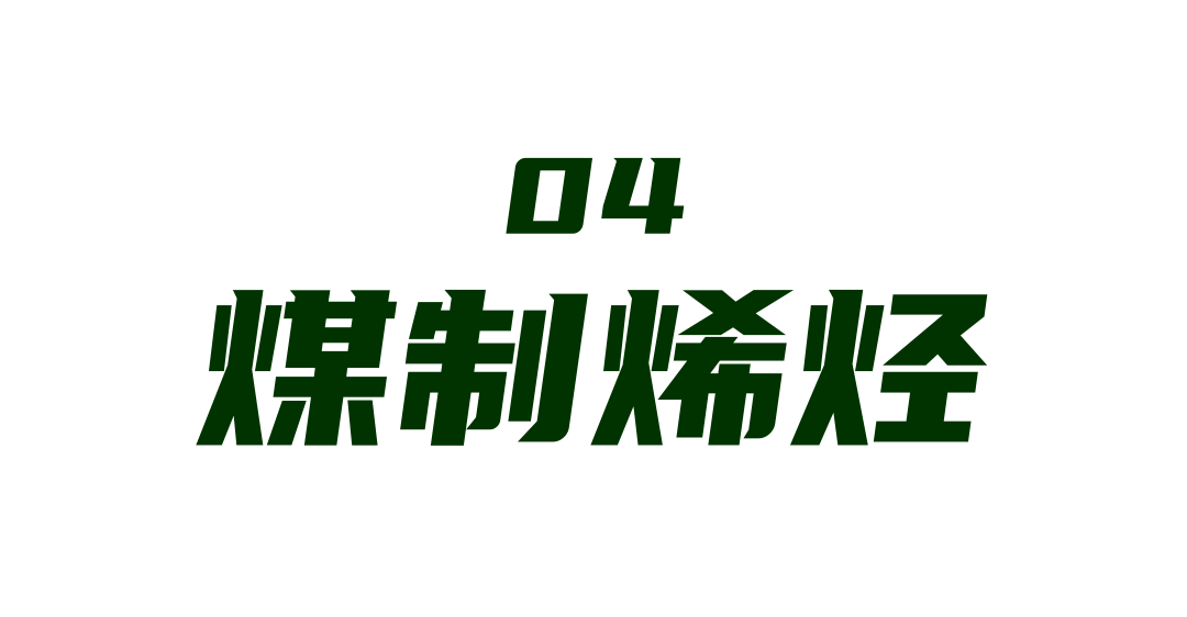 煤制烯烃.png