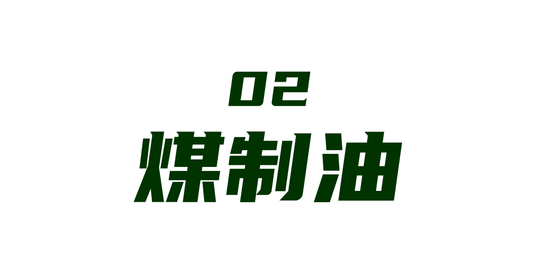 煤制油.png