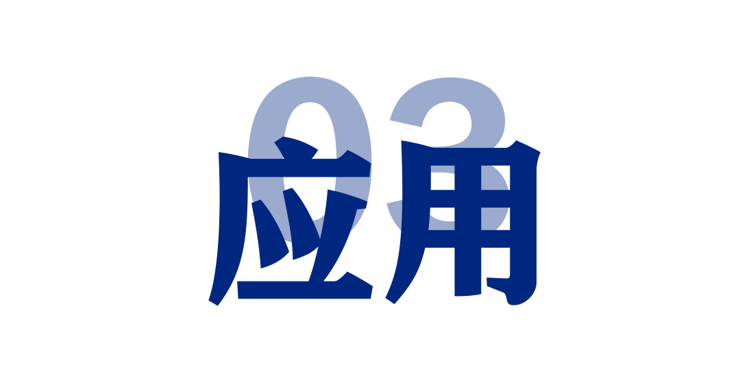 应用.png