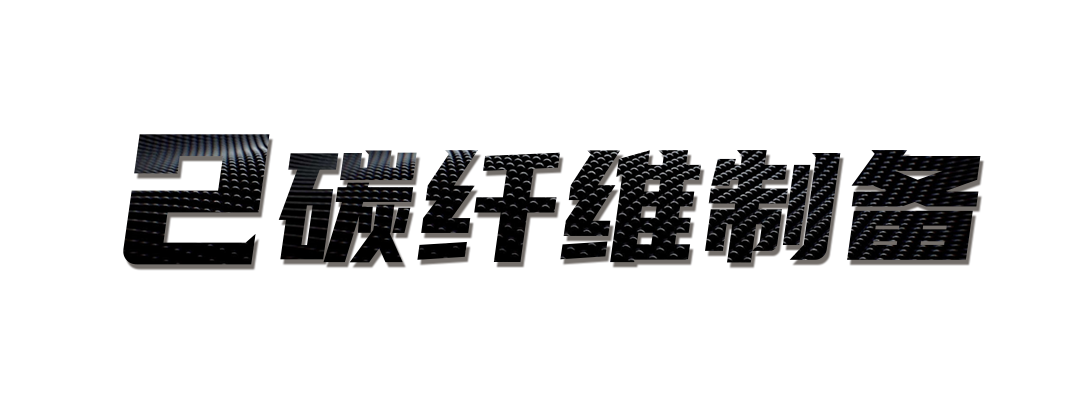 碳纤维制备.png