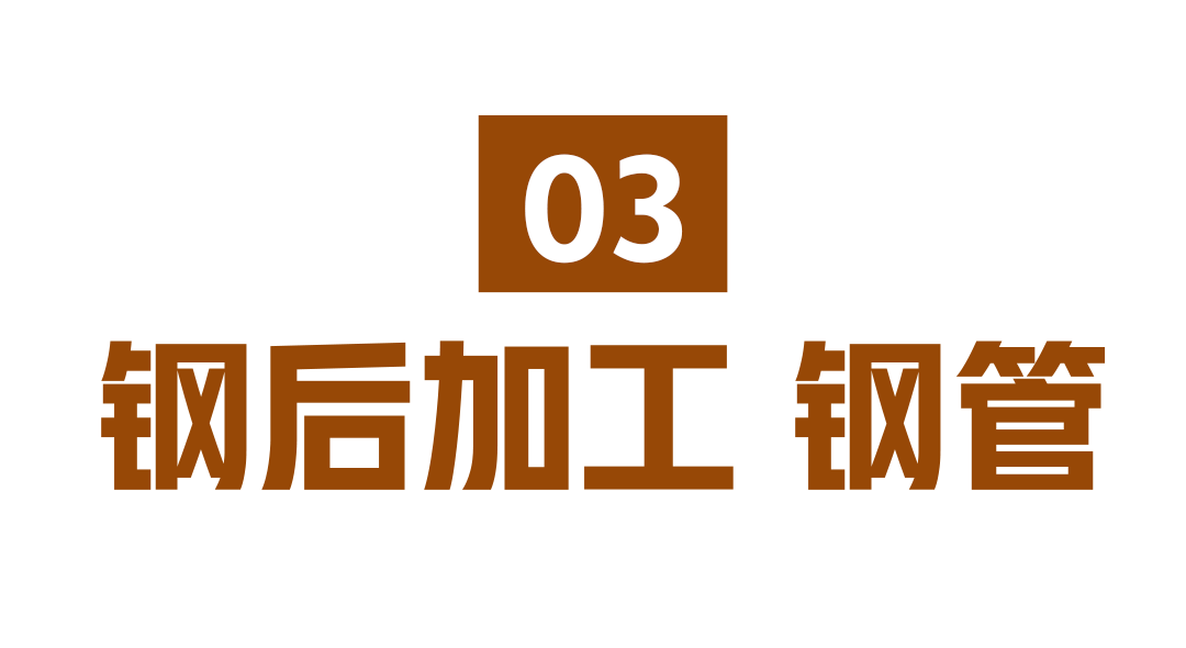 钢管.png