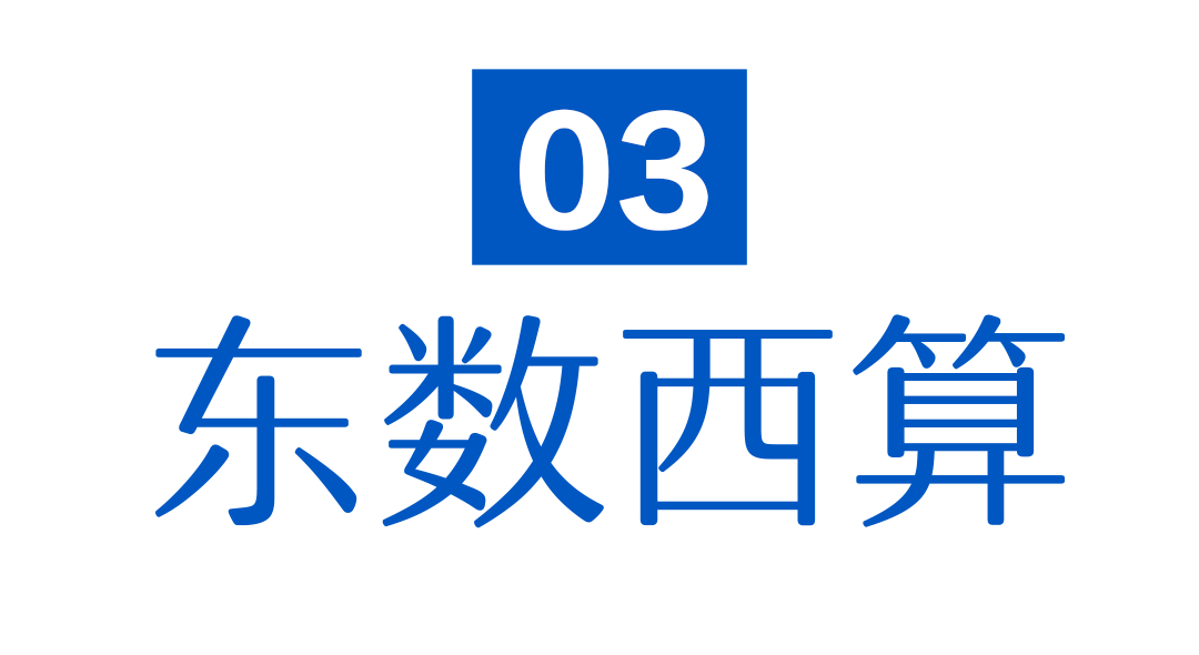 东数西算.png