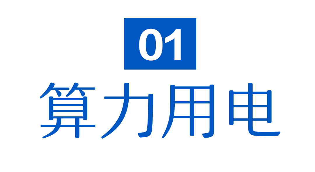 算力用电.png